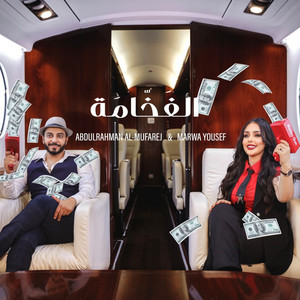 Abdulrhman Almufarej - El Fakhama الفخامه