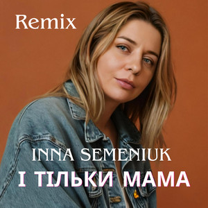 І тільки мама Remix