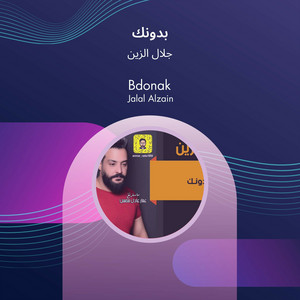 بدونك by جلال الزين