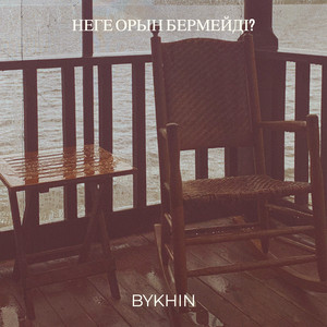 Неге орын бермейді? by Bykhin