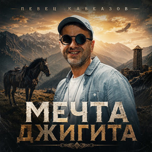 Мечта джигита by Певец Кавказов