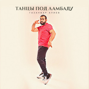 Танцы под ламбаду by Газанфар Алиев