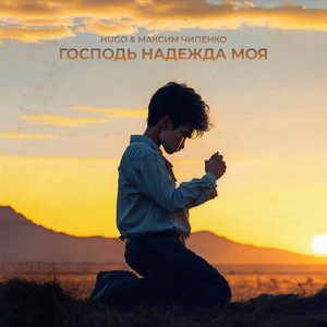 Господь надежда моя