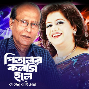 Khurshid Alam & Runa Laila - Pitoler Kolshi Hole