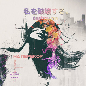 На перекор by Исак, Родной, Джиос