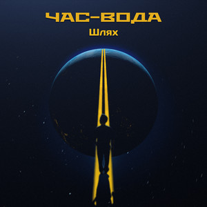 Час-Вода — Шлях