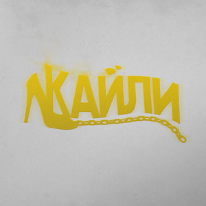 Portada de КАЙЛИ