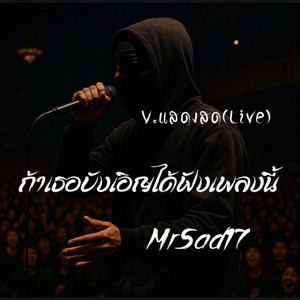 ถ้าเธอบังเอิญได้ฟังเพลงนี้ - Live Version by MrSad17