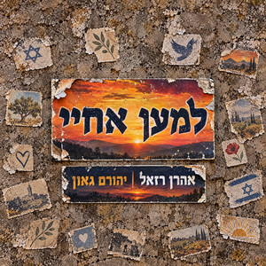 למען אחיי by Aaron Razel, Yehoram Gaon