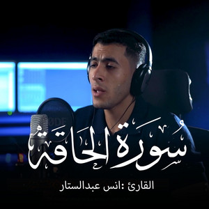 Surah Al-Haqqa || Qari Anas AbdelSattar by ستوديو ملهم Molhem Studio, أنس عبد الستار