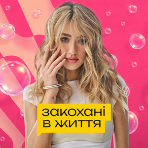 Закохані в життя by Уляна Шуба