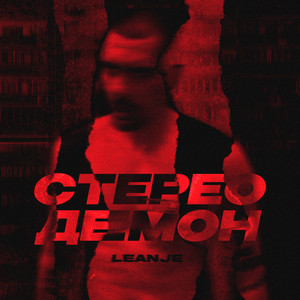 Стерео демон by Leanje