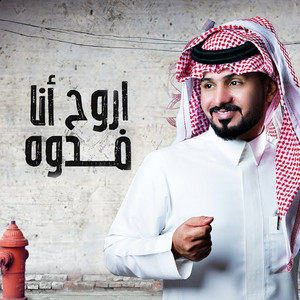 اروح انا فدوه by Abdullah Al Mukhles