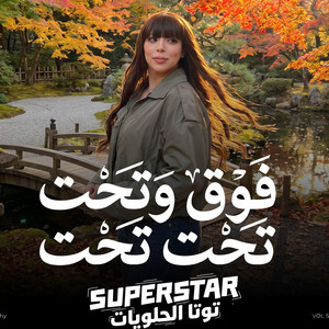 فوق وتحت فوق وتحت تحت by توتا