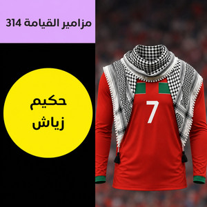 MAZAMIR314 - أغنية حكيم زياش