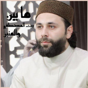 Ammar Alobaidi - ما بين بيت المصطفى