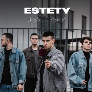 Зівʼялі квіти