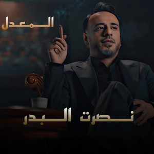 Nasrat Al Badr - Al Maadel