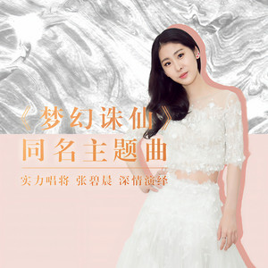 梦幻诛仙 (《梦幻诛仙》手游同名主题曲) by Zhang Bichen