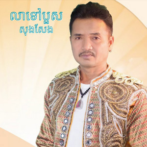 សុង ​សែង - លាទៅបួស