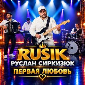 Первая любовь by Rusik - Руслан Сиркизюк