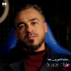 مفتاح التاجوري - عليك بعيدة