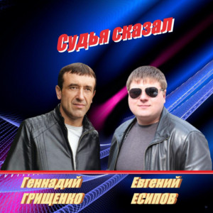 Евгений Есипов & Геннадий Грищенко - Судья сказал