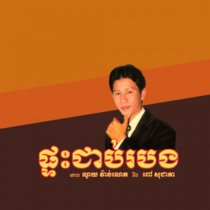 ណូយ វ៉ាន់ណេត - ផ្ទះជាប់របង (feat. ពៅ សុជាតា)