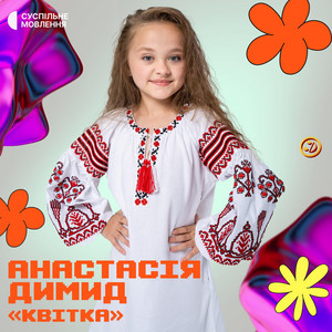 Анастасія Димид - Квітка