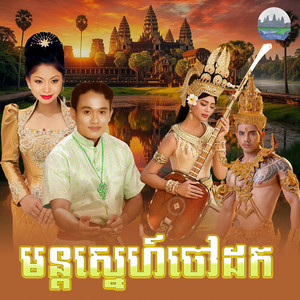 មន្តស្នេហ៍​ចៅដក by ទូច ស៊ុននិច, សួង ស៊ីថា