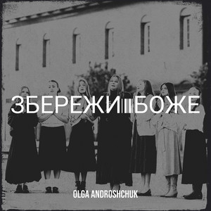 Збережи боже