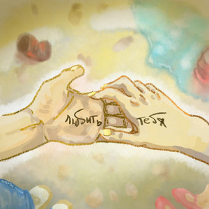 Импульс — Любить тебя