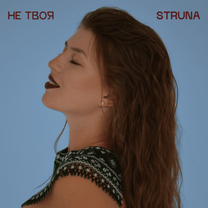 Обкладинка: Не твоя