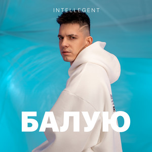 INtellegent - Балую