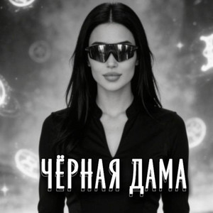 Чёрная дама by Rafs Perfume