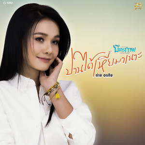 ปานได้เหี่ยมาเนาะ by Tai Orathai