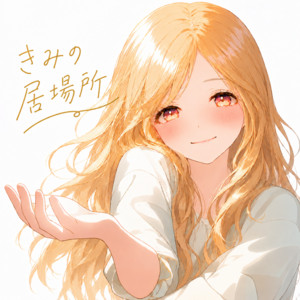きみの居場所 by HANA