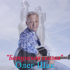 Батумская сказка
