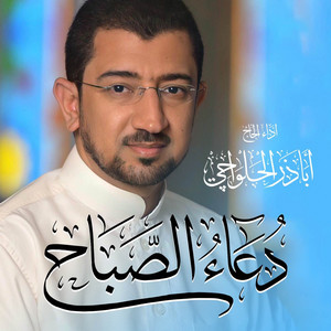 دعاء الصباح | Doa Sabah 2021 by أباذر الحلواجي