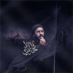 محمد الفاطمي - يامن يجيب الليل ورتاح
