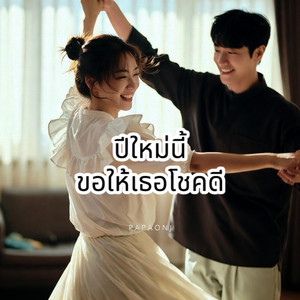 PAPAONJ - ปีใหม่นี้ขอให้เธอโชคดี