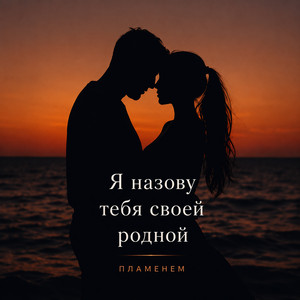 Я назову тебя своей родной by Пламенем