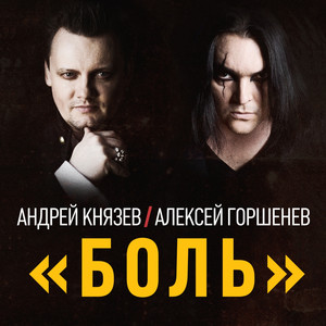 Боль by KnyaZz, Алексей Горшенев