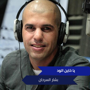 يا خاين الود by حبيب علي, بشار السرحان