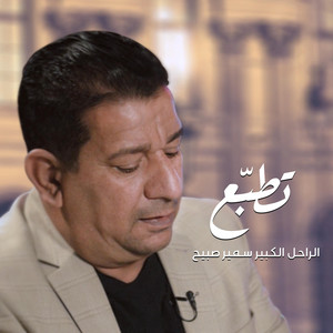 سمير صبيح - تطبّع مو طبع
