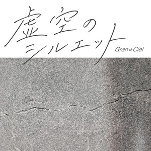 虚空のシルエット by Gran☆Ciel
