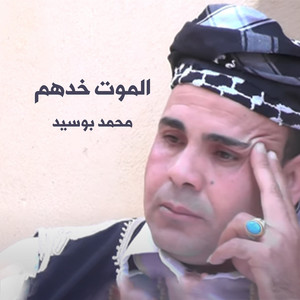 محمد بو سيد - الموت خدهم