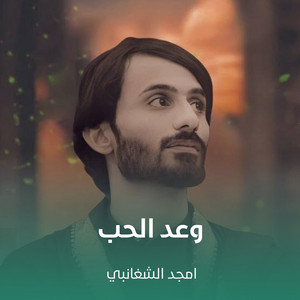 وعد الحب by أمجد الشغانبي