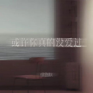 徐剑秋 - 或许你真的没爱过