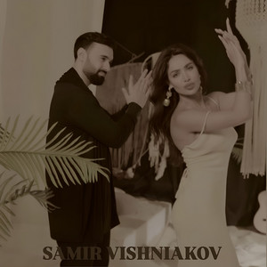 Самир Вишняков - Шукар якха